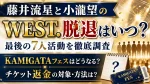 藤井流星と小瀧望のWEST.脱退はいつ？最後の7人活動やKAMIGATAフェス・返金を調査