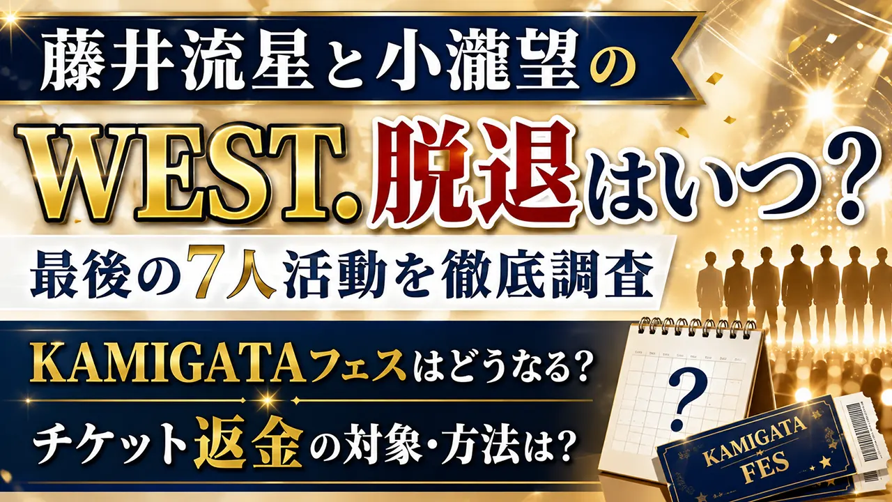 藤井流星と小瀧望のWEST.脱退はいつ?最後の7人活動やKAMIGATAフェス・返金を調査