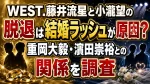 WEST.藤井流星と小瀧望の脱退は結婚ラッシュが原因？重岡大毅・濵田崇裕との関係を調査