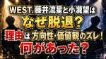 WEST.藤井流星と小瀧望はなぜ脱退？理由は方向性・価値観のズレ！何があった？