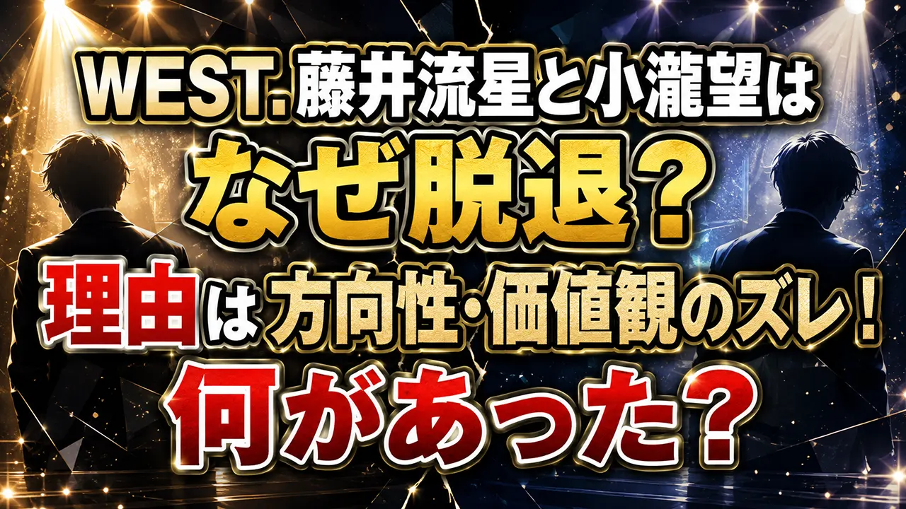WEST.藤井流星と小瀧望はなぜ脱退?理由は方向性・価値観のズレ!何があった?