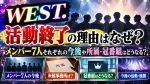 WEST.活動終了の理由はなぜ？メンバー7人それぞれの今後や所属・冠番組はどうなる？