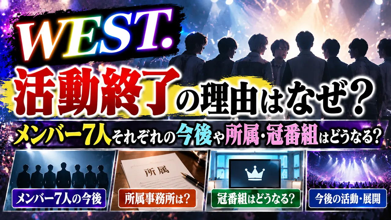 WEST.活動終了の理由はなぜ？メンバー7人それぞれの今後や所属・冠番組はどうなる？