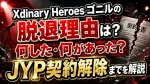 Xdinary Heroesゴニルの脱退理由は？何した・何があった？JYP契約解除までを解説