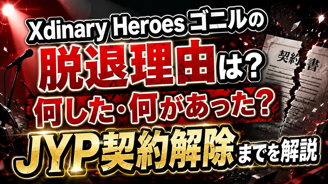 Xdinary Heroesゴニルの脱退理由は?何した・何があった?JYP契約解除までを解説