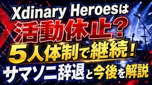 Xdinary Heroesは活動休止？5人体制で継続！サマソニ辞退と今後を解説