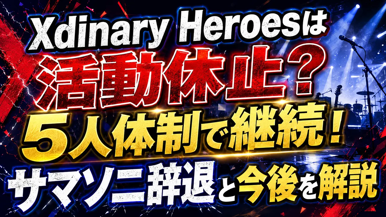 Xdinary Heroesは活動休止?5人体制で継続!サマソニ辞退と今後を解説
