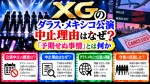 XGのダラス・メキシコ公演中止理由はなぜ？『予期せぬ事情』とは何か