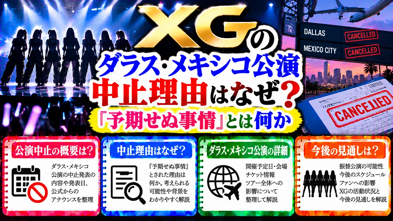 XGのダラス・メキシコ公演中止理由はなぜ?『予期せぬ事情』とは何か