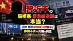 習近平の脳梗塞・緊急搬送説は本当？301医院やBRICS映像、体調不良の真相を調査
