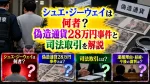 シュエ・ジーウェイは何者？偽造通貨28万円事件と司法取引を解説