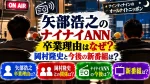 矢部浩之のナイナイANN卒業理由はなぜ？岡村隆史と今後の新番組は？