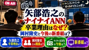 矢部浩之のナイナイANN卒業理由はなぜ?岡村隆史と今後の新番組は?