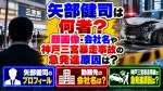 矢部健司は何者？顔画像・会社名や神戸三宮暴走事故の急発進原因は？