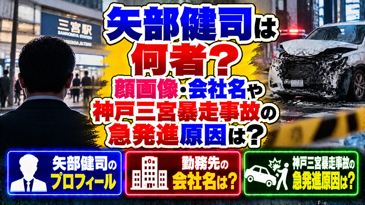 矢部健司は何者？顔画像・会社名や神戸三宮暴走事故の急発進原因は？