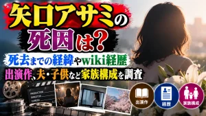 矢口アサミの死因は？死去までの経緯やwiki経歴・出演作、夫・子供など家族構成を調査