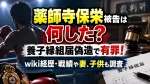 薬師寺保栄被告は何した？養子縁組届偽造で有罪！wiki経歴・戦績や妻、子供も調査