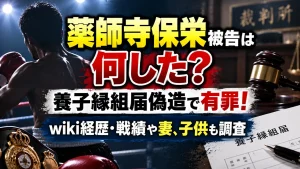 薬師寺保栄被告は何した？養子縁組届偽造で有罪！wiki経歴・戦績や妻、子供も調査