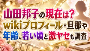山田邦子の現在は？wikiプロフィール・旦那や年齢、若い頃と激ヤセも調査