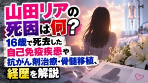 山田リアの死因は何？16歳で死去した自己免疫疾患や抗がん剤治療・骨髄移植、経歴を解説