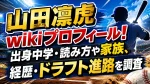 山田凜虎のwikiプロフィール！出身中学・読み方や家族、経歴・ドラフト進路を調査