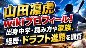 山田凜虎のwikiプロフィール!出身中学・読み方や家族、経歴・ドラフト進路を調査