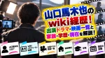 山口馬木也のwiki経歴！出演ドラマ・映画一覧と家族・学歴・現在を解説