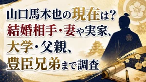山口馬木也の現在は？結婚相手・妻や実家、大学・父親、豊臣兄弟まで調査