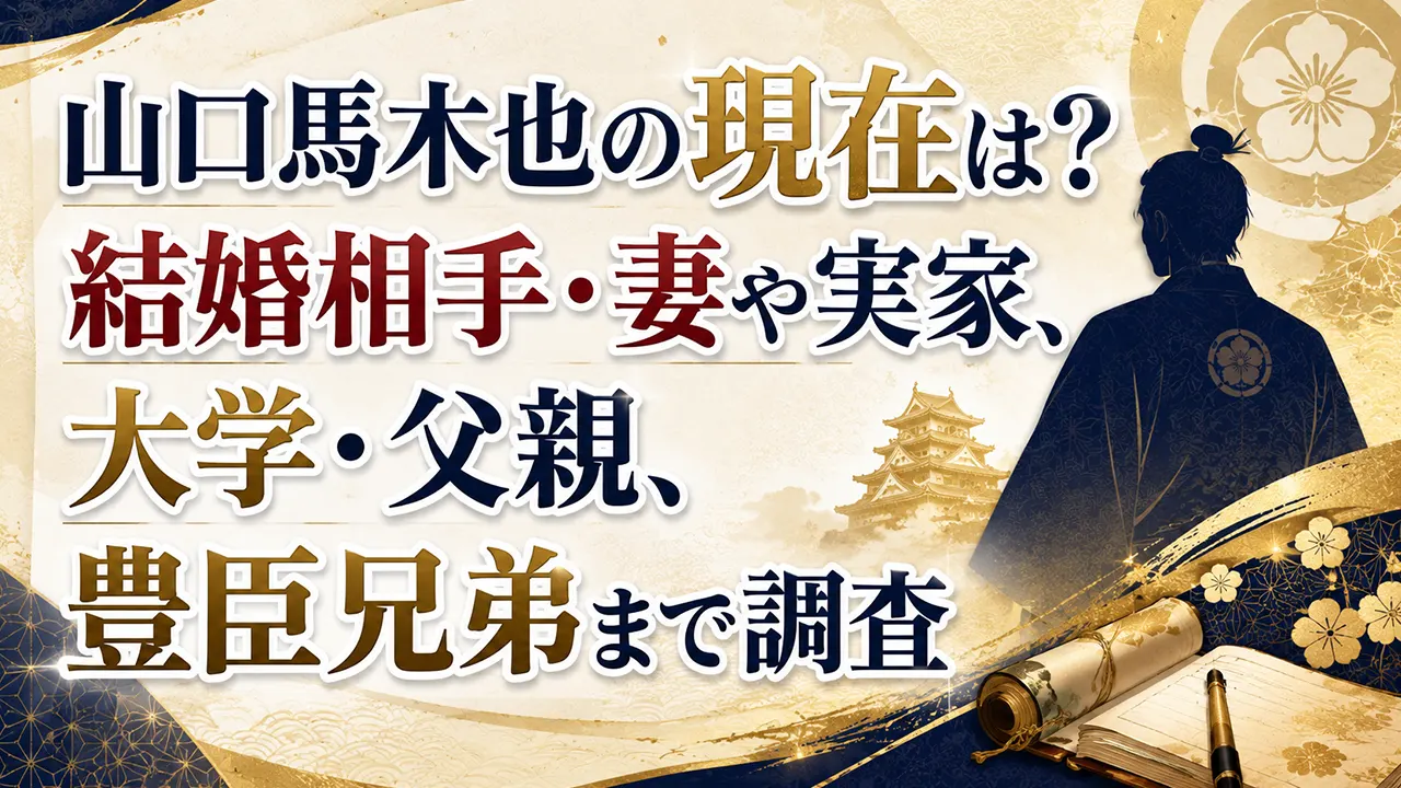 山口馬木也の現在は?結婚相手・妻や実家、大学・父親、豊臣兄弟まで調査