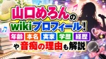 山口めろんのwikiプロフィール！年齢・本名・実家・学歴・経歴や音痴の理由も解説