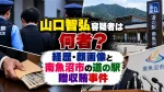 山口智弘容疑者は何者？経歴・顔画像と南魚沼市の道の駅贈収賄事件