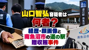 山口智弘容疑者は何者?経歴・顔画像と南魚沼市の道の駅贈収賄事件