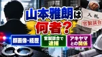 山本雅朗は何者？顔画像・経歴や官製談合で逮捕されたアキヤマとの関係