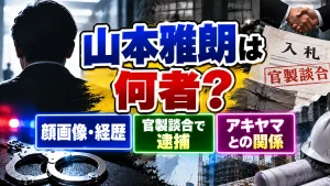 山本雅朗は何者?顔画像・経歴や官製談合で逮捕されたアキヤマとの関係