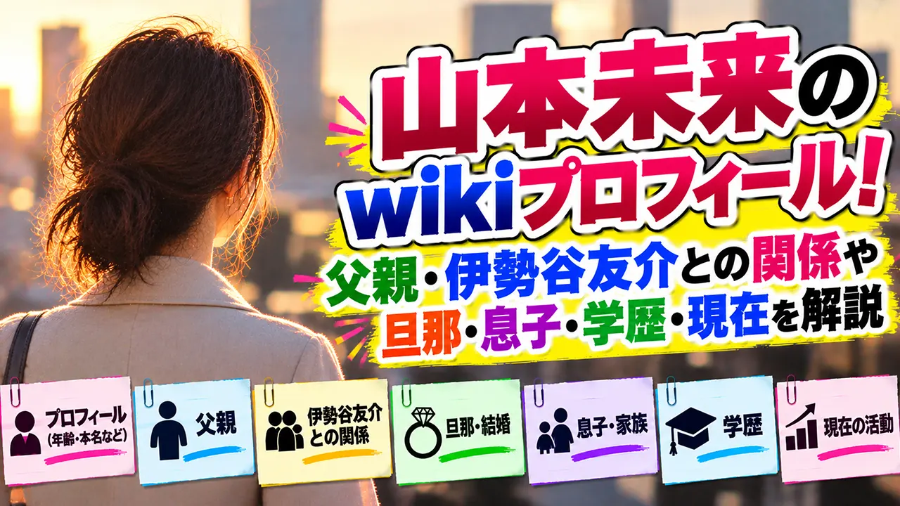 山本未來のwikiプロフィール！父親・伊勢谷友介との関係や旦那・息子・学歴・現在を解説