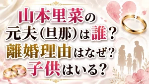山本里菜の元夫（旦那）は誰？離婚理由はなぜ？子供はいる？