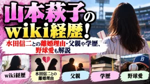 山本萩子のwiki経歴！水田信二との離婚理由・父親や学歴、野球愛も解説