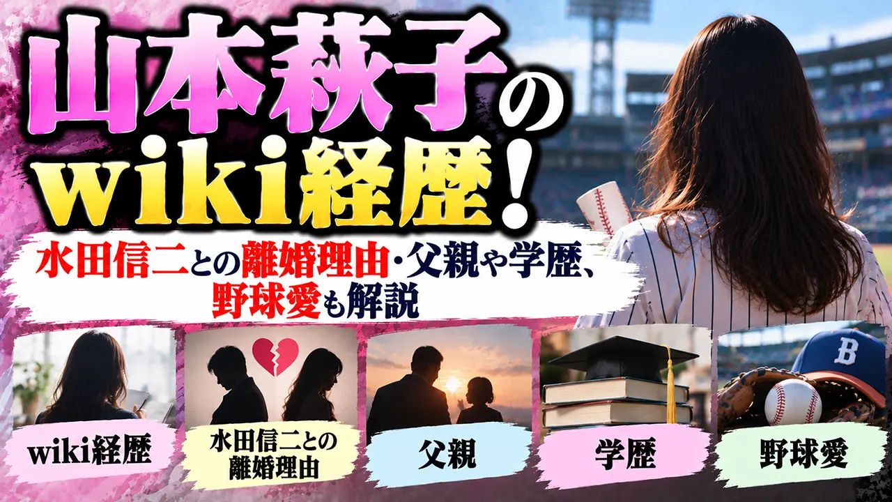 山本萩子のwiki経歴!水田信二との離婚理由・父親や学歴、野球愛も解説