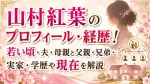 山村紅葉のプロフィール・経歴！若い頃・夫・母親と父親・兄弟・実家・学歴や現在を解説