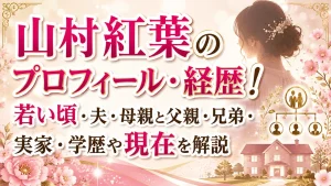 山村紅葉のプロフィール・経歴！若い頃・夫・母親と父親・兄弟・実家・学歴や現在を解説