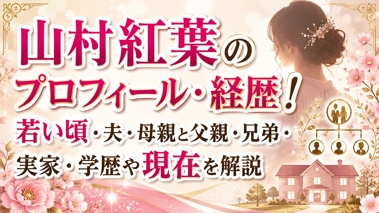 山村紅葉のプロフィール・経歴!若い頃・夫・母親と父親・兄弟・実家・学歴や現在を解説