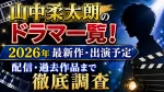 山中柔太朗のドラマ一覧！2026年最新作・出演予定や配信、過去作品まで徹底調査