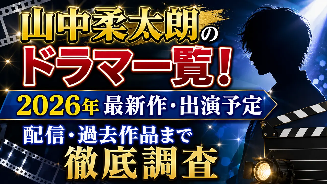 山中柔太朗のドラマ一覧！2026年最新作・出演予定や配信、過去作品まで徹底調査