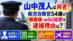 山中茂人は何者？航空自衛官54歳の顔画像・wiki経歴や逮捕理由は？