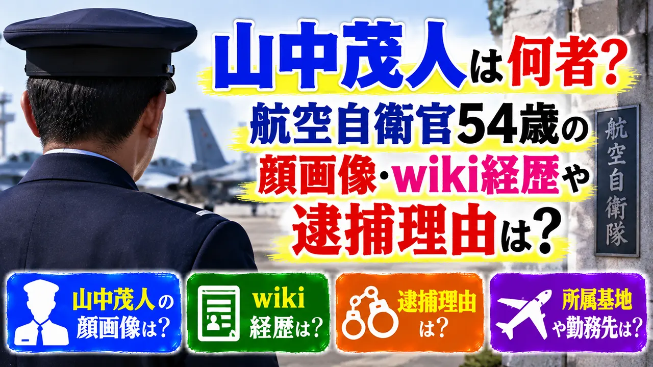 山中茂人は何者？航空自衛官54歳の顔画像・wiki経歴や逮捕理由は？