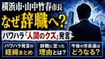 横浜市・山中竹春市長はなぜ辞職へ？パワハラ「人間のクズ」発言や経緯・今後の市長選を解説