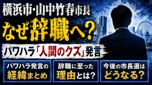 横浜市・山中竹春市長はなぜ辞職へ？パワハラ「人間のクズ」発言や経緯・今後の市長選を解説