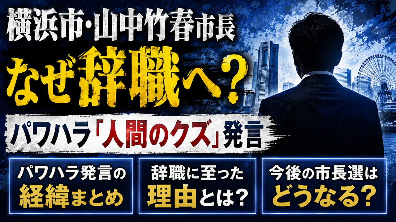横浜市・山中竹春市長はなぜ辞職へ？パワハラ「人間のクズ」発言や経緯・今後の市長選を解説