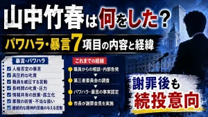 山中竹春は何をした？パワハラ・暴言7項目の内容と経緯｜謝罪後も続投意向