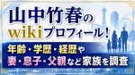 山中竹春のwikiプロフィール！年齢・学歴・経歴や妻・息子・父親など家族を調査
